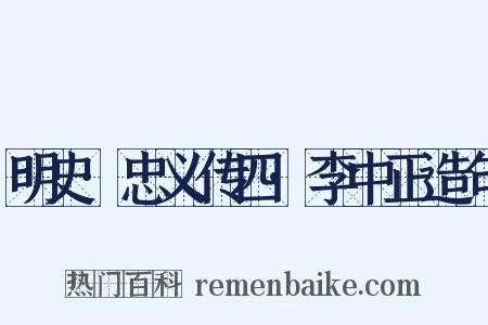 明史·忠义传四·李中正造句是什么意思的图片